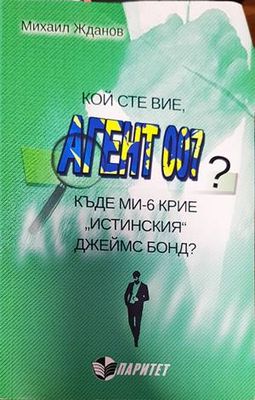 Кой сте вие, агент 007?