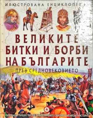 Великите битки и борби на българите през Средновековието