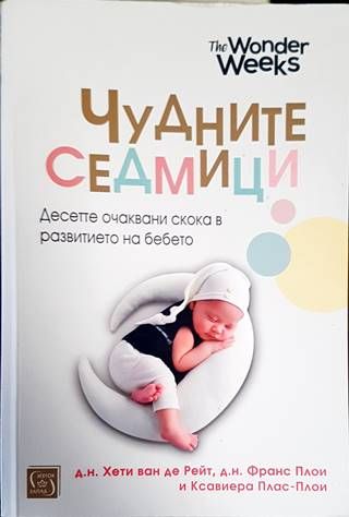 Чудните седмици Чудните седмици