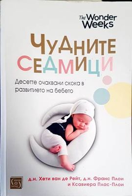 Чудните седмици