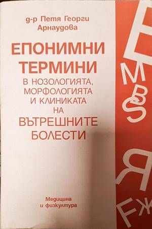 Епонимни термини в нозологията, морфологията и клиниката на вътрешните болести