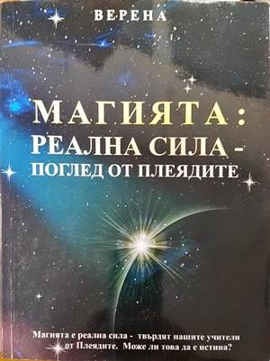Магията: Реална сила-поглед от плеядите