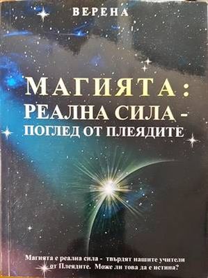Магията: Реална сила-поглед от плеядите