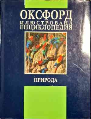 Оксфорд илюстрована енциклопедия: Природа