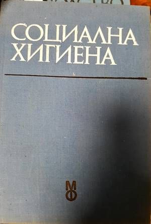 Социална хигиена