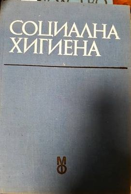 Социална хигиена
