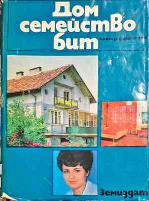 Дом, семейство, бит