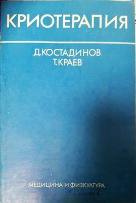 Криотерапия