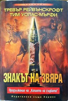 Знакът на звяра