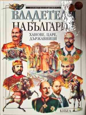 Владетели на България: Ханове, царе, държавници