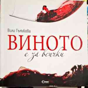 Виното е за всички