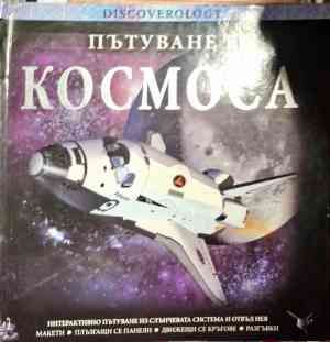 Пътуване в космоса