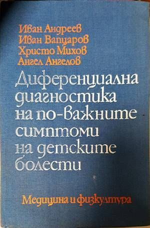 Диференциална диагностика на по-важните симптоми на детските болести Диференциална диагностика на по-важните симптоми на детските болести