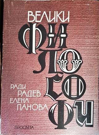 Велики философи