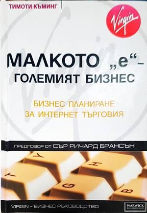 Малкото &quot;e&quot; - големият бизнес