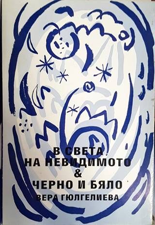 В света на невидимото. Черно и бяло В света на невидимото. Черно и бяло