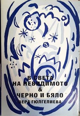В света на невидимото. Черно и бяло