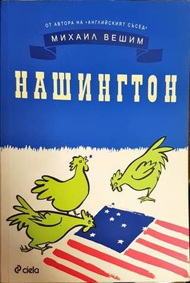 Нашингтон