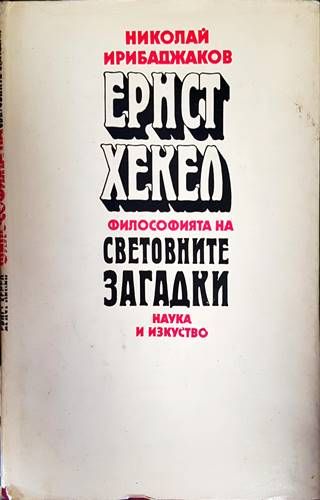 Ернст Хекел. Философията на световните загадки