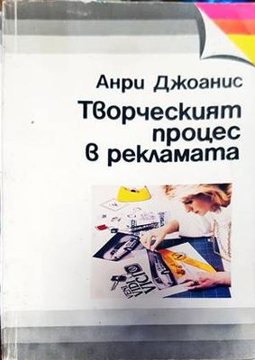 Творческият процес в рекламата