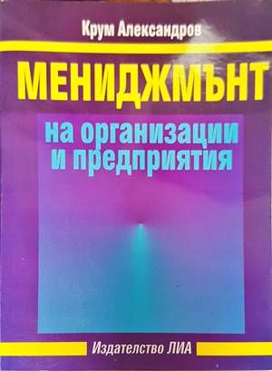 Мениджмънт на организации и предприятия Мениджмънт на организации и предприятия