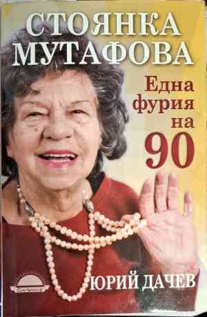 Стоянка Мутафова. Една фурия на 90