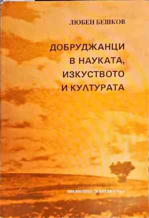 Добруджанци в науката, изкуството и културата. Книга 1 Добруджанци в науката, изкуството и културата. Книга 1