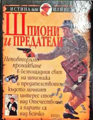Шпиони и предатели