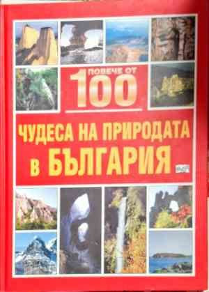 Повече от 100 чудеса на природата в България