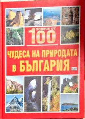 Повече от 100 чудеса на природата в България