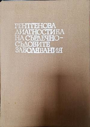 Рентгенова диагностика на сърдечно-съдовите заболявания