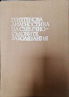 Рентгенова диагностика на сърдечно-съдовите заболявания