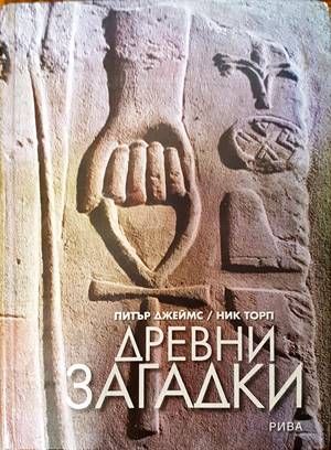 Древни загадки