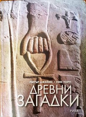 Древни загадки