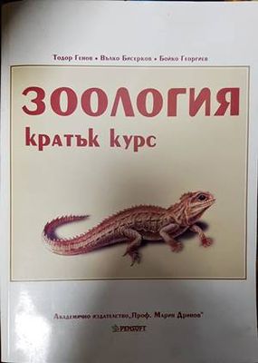 Зоология