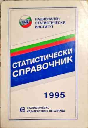 Статистически справочник 1995