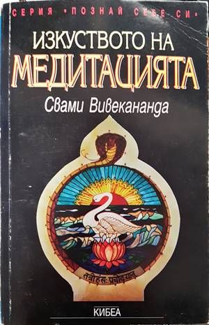 Изкуството на медитацията Изкуството на медитацията