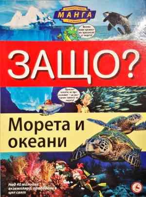 Защо? Морета и океани