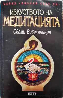 Изкуството на медитацията
