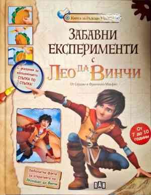 Забавни експерименти с Лео да Винчи