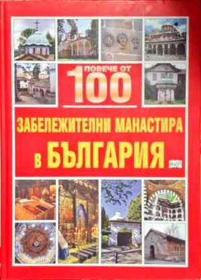 Повече от 100 забележителни манастира в България
