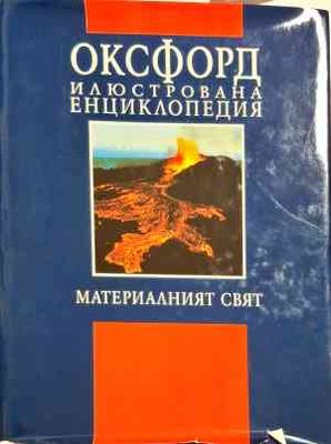 Оксфорд илюстрована енциклопедия: Материалният свят