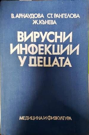 Вирусни инфекции у децата