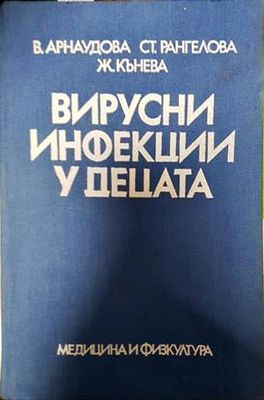 Вирусни инфекции у децата