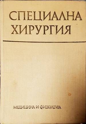 Специална хирургия