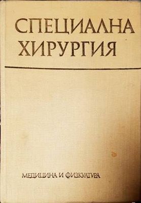 Специална хирургия