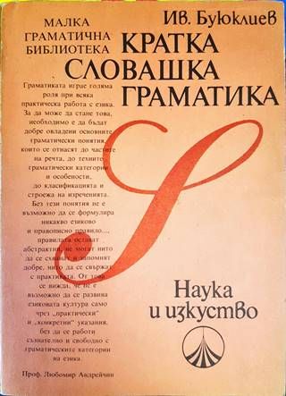 Кратка словашка граматика