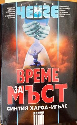 Време за мъст