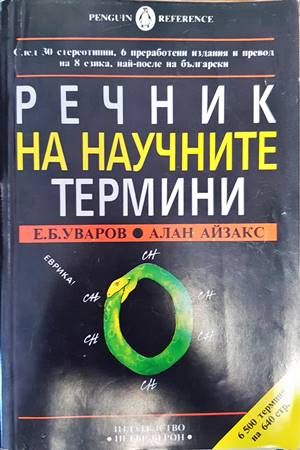 Речник на научните термини
