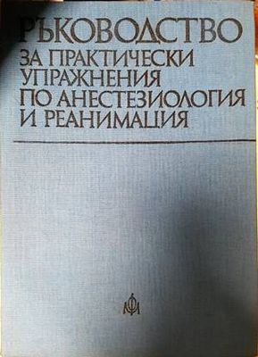 Ръководство за практически упражнения по анестезиология и реанимация